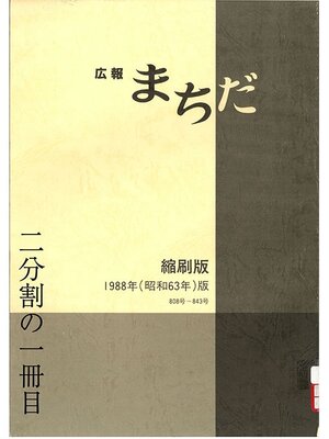cover image of 広報まちだ縮刷版　１９８８年版　（１／２）